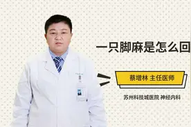 一只脚麻是怎么回事视频封面
