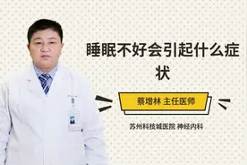 睡眠不好会引起什么症状