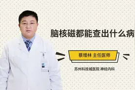 脑核磁都能查出什么病视频封面