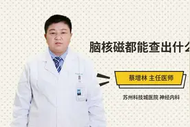 脑核磁都能查出什么病视频封面