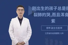 刚出生的孩子总是撕心裂肺的哭,而且浑身发紫视频封面