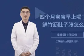 四个月宝宝早上喝了点鲜竹沥肚子胀怎么办视频封面