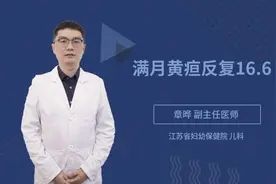 满月黄疸反复16.6视频封面