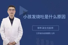 小孩发烧吐是什么原因视频封面