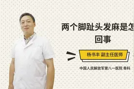 两个脚趾头发麻是怎么回事视频封面