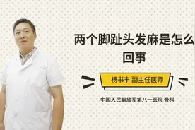 两个脚趾头发麻是怎么回事视频封面