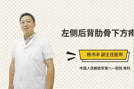 左侧后背肋骨下方疼痛
