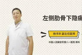 左侧肋骨下隐痛视频封面