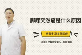 脚踝突然痛是什么原因视频封面