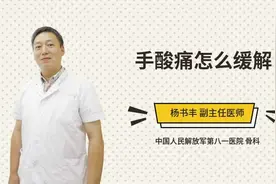 手酸痛怎么缓解