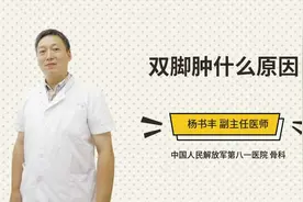 双脚肿什么原因视频封面