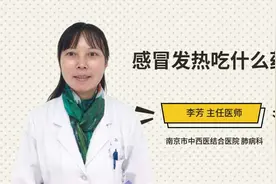 感冒发热吃什么药视频封面