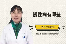 慢性病有哪些视频封面