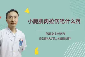 小腿肌肉拉伤吃什么药视频封面