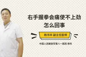 右手握拳会痛使不上劲怎么回事视频封面