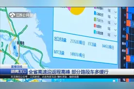 江苏省高速迎返程高峰！部分路段车多缓行视频封面
