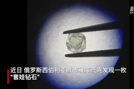 “套娃钻石”！俄西伯利亚发现惊人双重钻石！视频封面