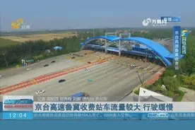 关注假期返程：京台高速鲁冀收费站车流量较大 行驶缓慢视频封面
