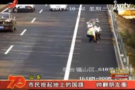 山东：市民捡起地上的国旗 帅翻朋友圈视频封面