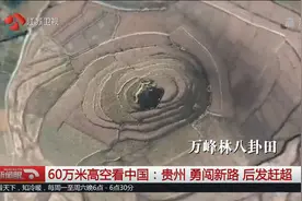 60万米高空看中国！贵州：勇闯新路，后发赶超视频封面
