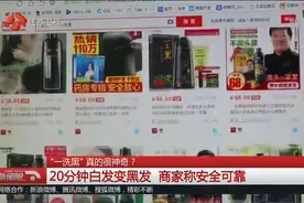 “一洗黑”真的很神奇？20分钟白发变黑发，商家称安全可靠……