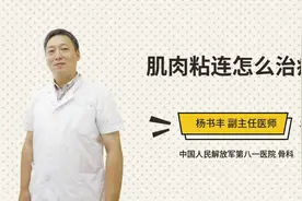 肌肉粘连怎么治疗视频封面