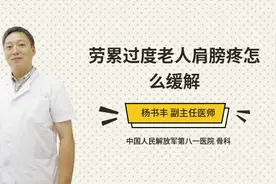劳累过度老人肩膀疼怎么缓解视频封面