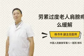 劳累过度老人肩膀疼怎么缓解视频封面