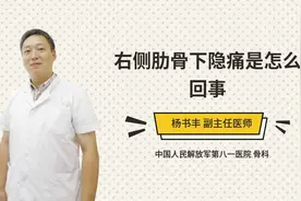 右侧肋骨下隐痛是怎么回事视频封面