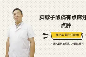 脚脖子酸痛有点麻还有点肿视频封面