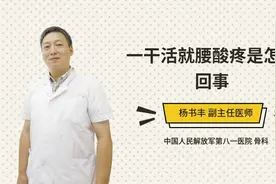 一干活就腰酸疼是怎么回事视频封面