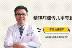 精神病遗传几率有多大视频封面