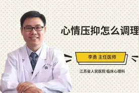 心情压抑怎么调理