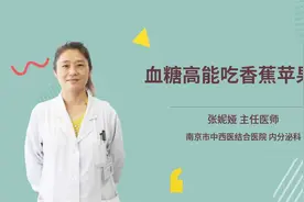 血糖高能吃香蕉苹果吗视频封面