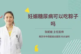 妊娠糖尿病可以吃粽子吗视频封面