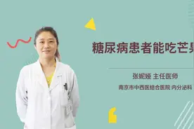 糖尿病患者能吃芒果吗视频封面