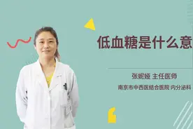 低血糖是什么意思视频封面