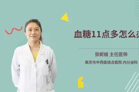 血糖11点多怎么办视频封面