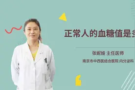 正常人的血糖值是多少视频封面