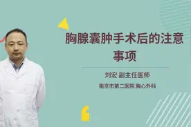 胸腺囊肿手术后的注意事项视频封面