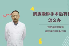 胸腺囊肿手术后有积液怎么办视频封面