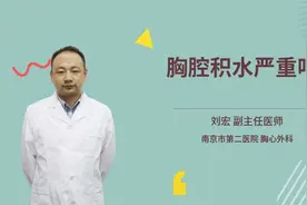胸腔积水严重吗视频封面