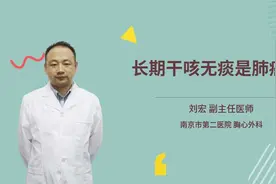 长期干咳无痰是肺癌吗视频封面