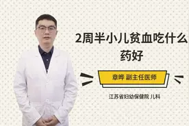 2周半小儿贫血吃什么药好视频封面