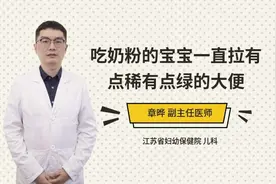 吃奶粉的宝宝一直拉有点稀有点绿的大便视频封面