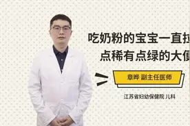 吃奶粉的宝宝一直拉有点稀有点绿的大便视频封面