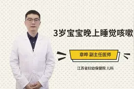 3岁宝宝晚上睡觉咳嗽视频封面