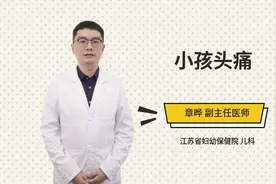 小孩头痛怎么办视频封面