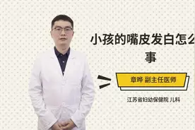 小孩的嘴皮发白怎么回事视频封面