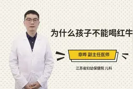 为什么孩子不能喝红牛视频封面
